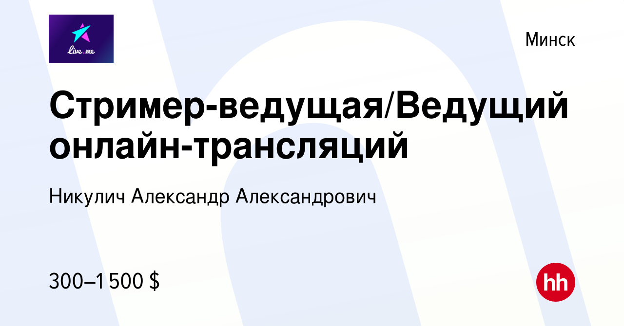 Вакансия Стример-ведущая/Ведущий онлайн-трансляций в Минске, работа в  компании Никулич Александр Александрович (вакансия в архиве c 15 июня 2022)