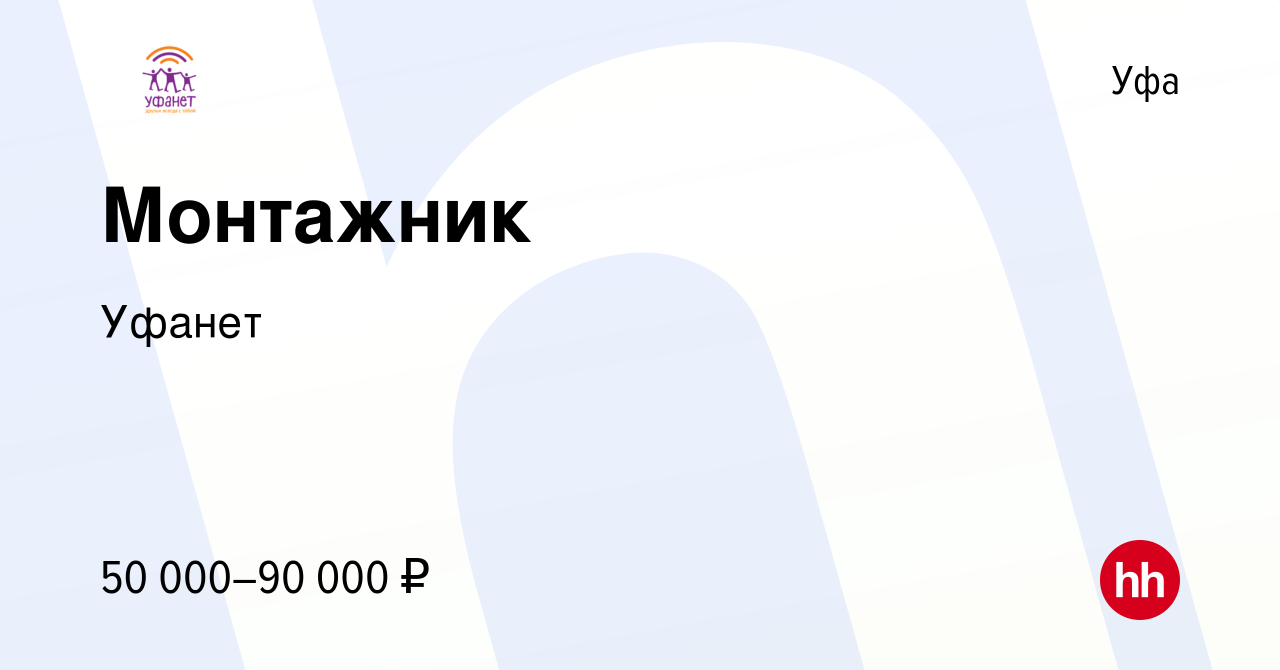 Вакансия Монтажник в Уфе, работа в компании Уфанет (вакансия в архиве c 25  октября 2022)