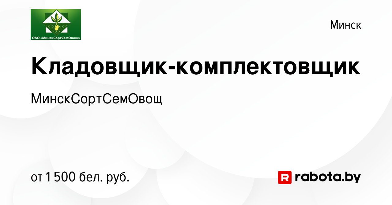 Вакансия Кладовщик-комплектовщик в Минске, работа в компании  МинскСортСемОвощ (вакансия в архиве c 15 июня 2022)