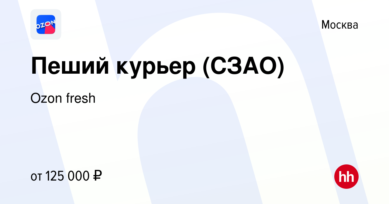 Вакансия Пеший курьер (СЗАО) в Москве, работа в компании Ozon fresh  (вакансия в архиве c 15 августа 2023)