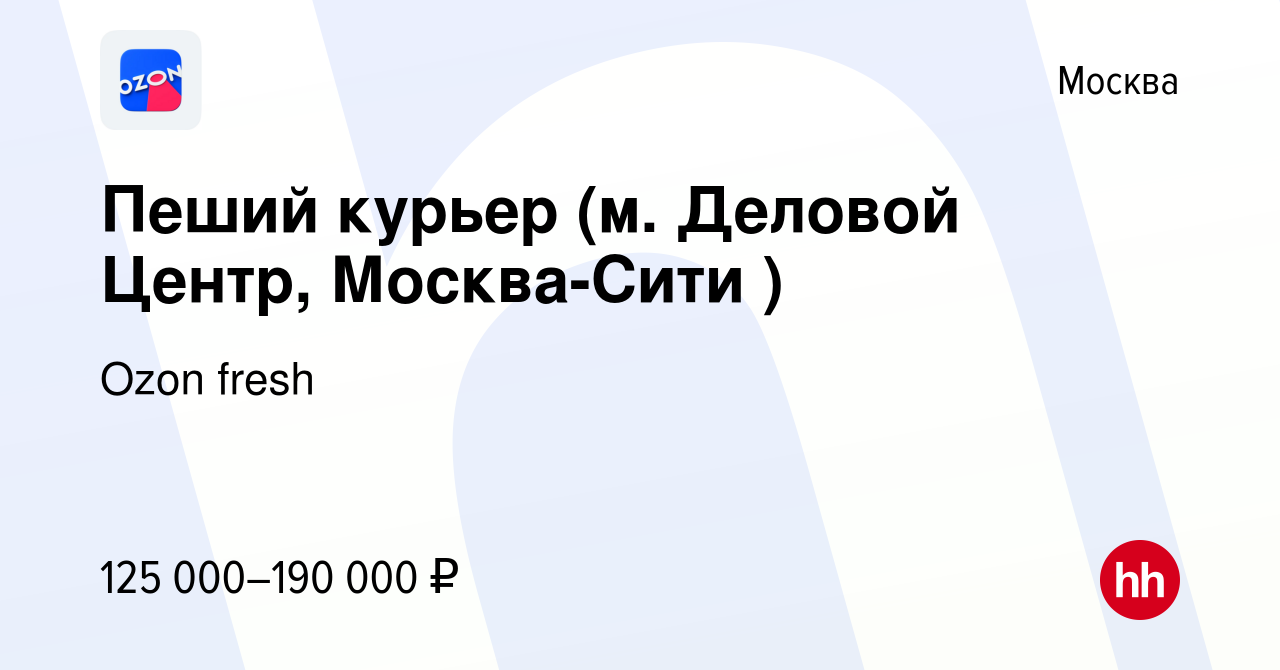 Вакансия Пеший курьер (м. Деловой Центр, Москва-Сити ) в Москве, работа в  компании Ozon fresh (вакансия в архиве c 10 апреля 2024)