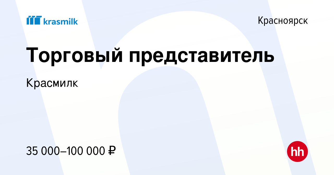 Вакансия Торговый представитель в Красноярске, работа в компании Красмилк  (вакансия в архиве c 15 июня 2022)