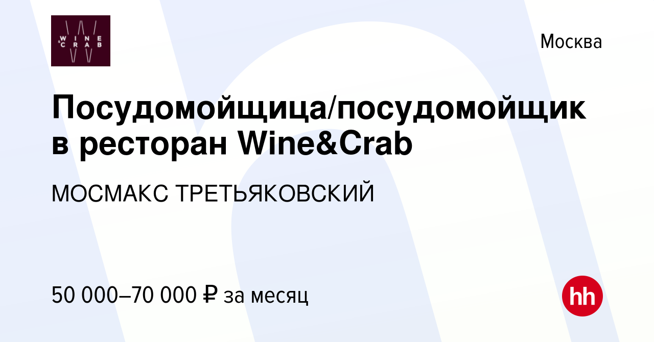 Вакансия Посудомойщица/посудомойщик в ресторан Wine&Crab в Москве, работа в  компании МОСМАКС ТРЕТЬЯКОВСКИЙ (вакансия в архиве c 27 июня 2022)