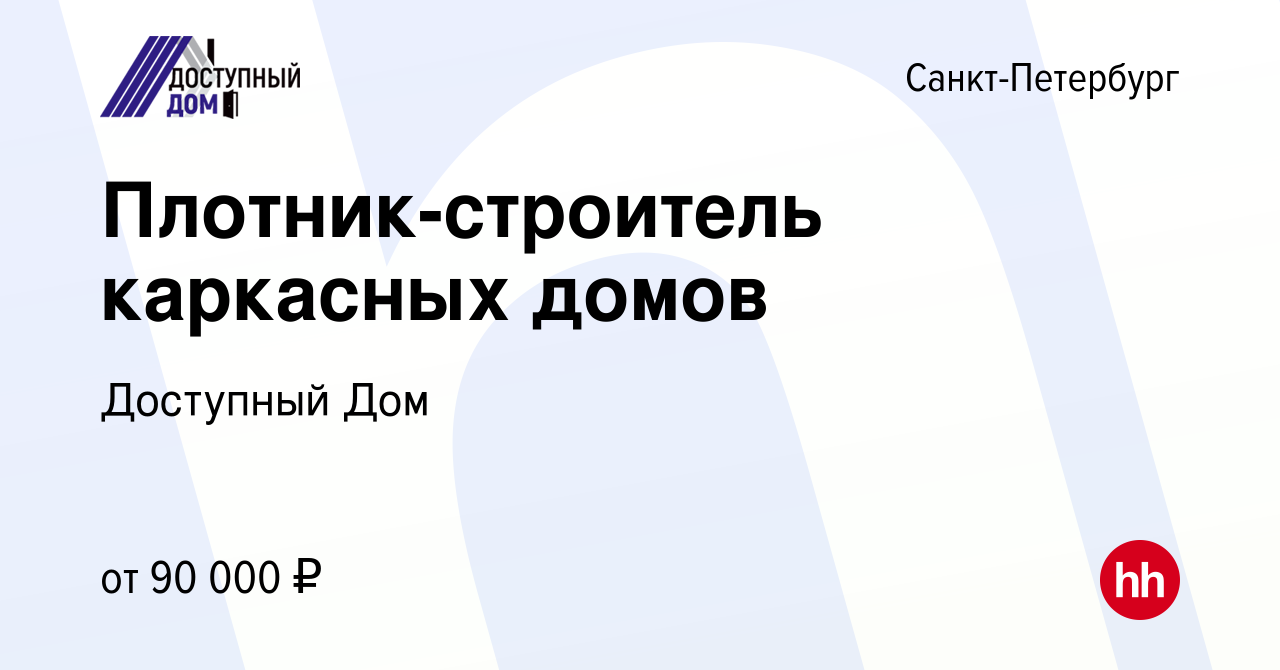 Вакансия Плотник-строитель каркасных домов в Санкт-Петербурге, работа в  компании Доступный Дом (вакансия в архиве c 15 июня 2022)