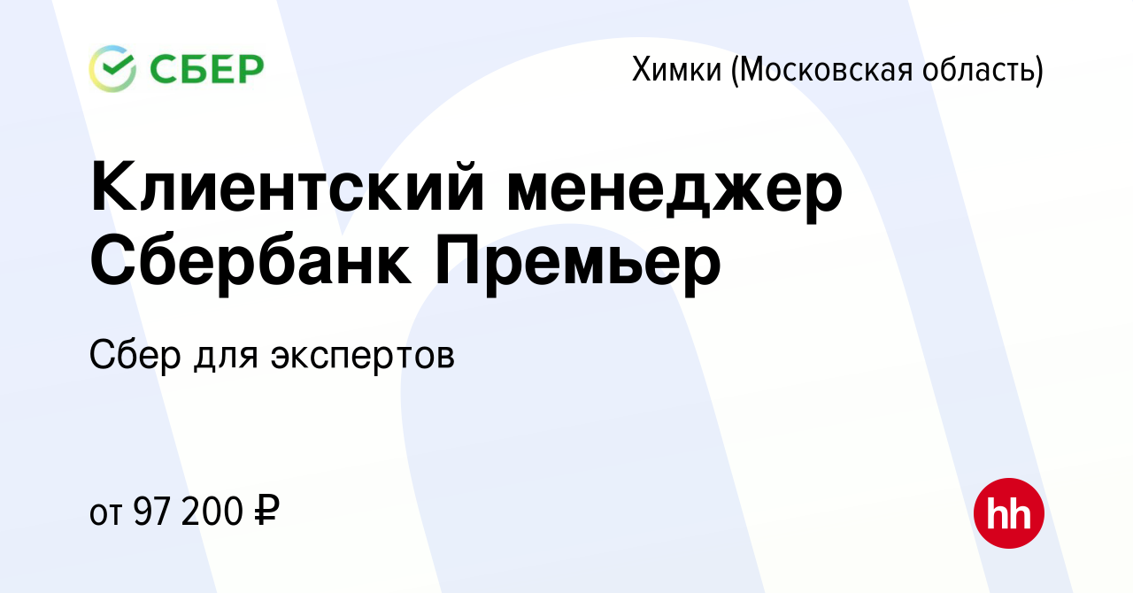 Вакансия Клиентский менеджер Сбербанк Премьер в Химках, работа в компании  Сбер для экспертов (вакансия в архиве c 29 июня 2022)