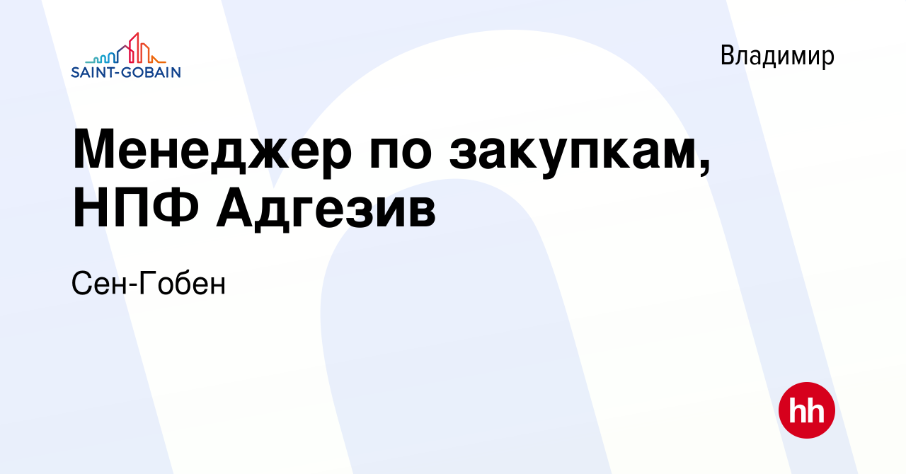 Вакансия Менеджер по закупкам, НПФ Адгезив во Владимире, работа в компании  Сен-Гобен (вакансия в архиве c 3 июля 2022)