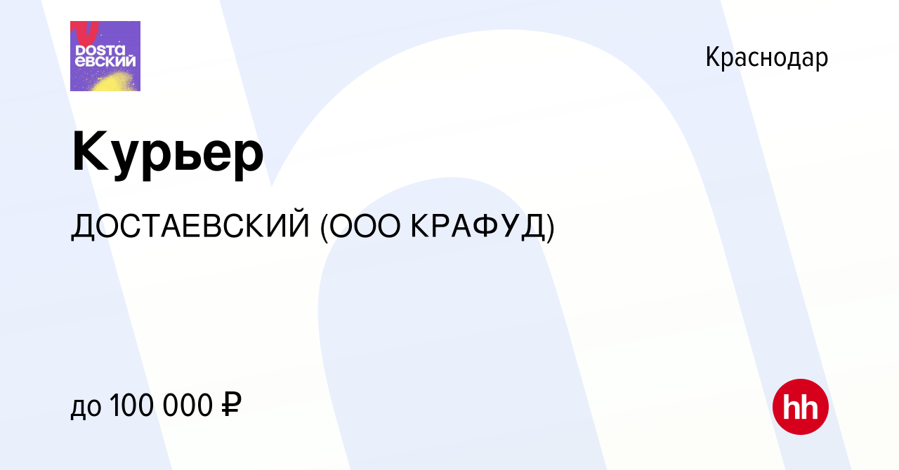 Вакансия Курьер в Краснодаре, работа в компании ДОСТАЕВСКИЙ (ООО КРАФУД)  (вакансия в архиве c 5 февраля 2023)