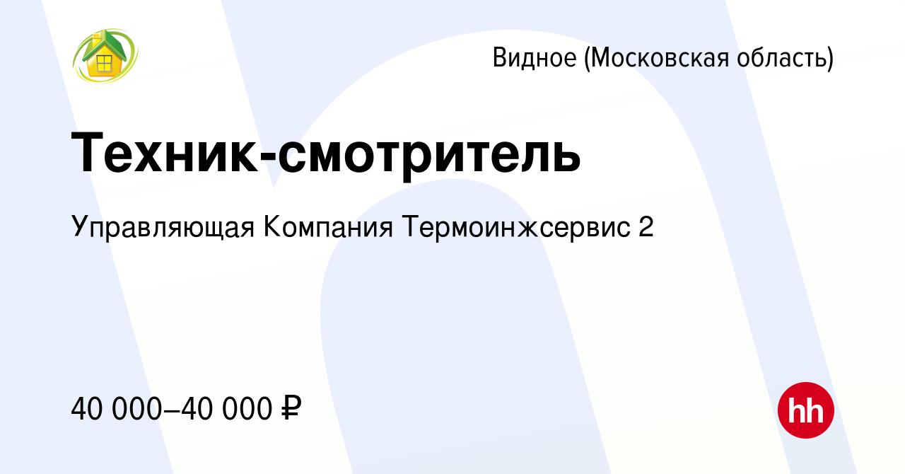 Вакансия Техник-смотритель в Видном, работа в компании Управляющая Компания  Термоинжсервис 2 (вакансия в архиве c 4 августа 2022)