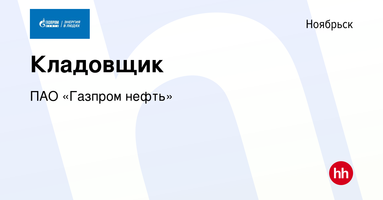 Вакансия Кладовщик в Ноябрьске, работа в компании ПАО «Газпром нефть»  (вакансия в архиве c 18 мая 2022)