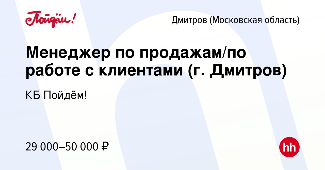 Вакансия Менеджер по продажам/по работе с клиентами (г. Дмитров) в Дмитрове,  работа в компании КБ Пойдём! (вакансия в архиве c 15 июня 2022)