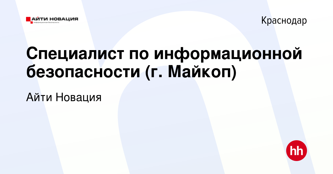 Вакансия Специалист по информационной безопасности (г. Майкоп) в Краснодаре,  работа в компании Айти Новация (вакансия в архиве c 31 августа 2022)