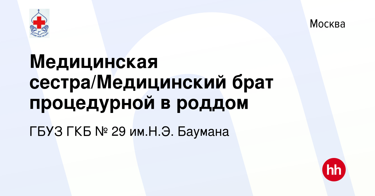 Вакансия Медицинская сестра/Медицинский брат процедурной в роддом в Москве,  работа в компании ГБУЗ ГКБ № 29 им.Н.Э. Баумана (вакансия в архиве c 27  июля 2022)