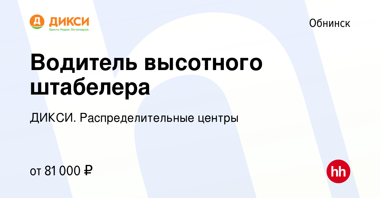 Вакансия Водитель высотного штабелера в Обнинске, работа в компании ДИКСИ.  Распределительные центры (вакансия в архиве c 23 мая 2022)