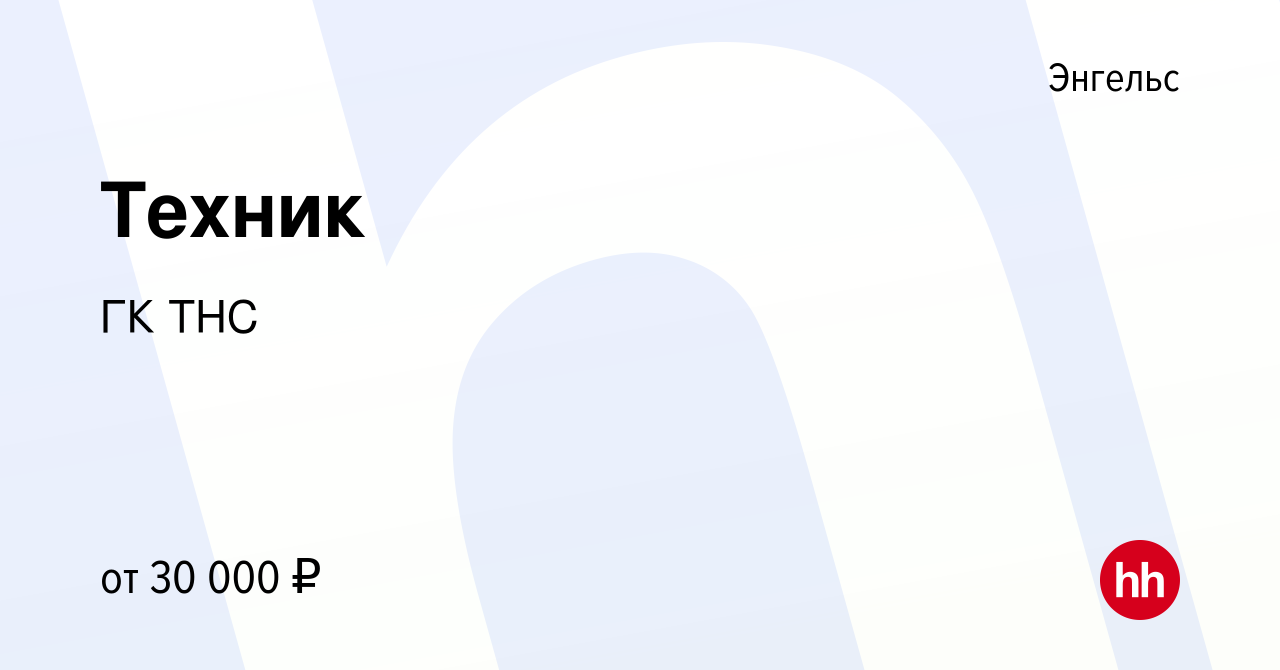 Вакансия Техник в Энгельсе, работа в компании ГК ТНС (вакансия в архиве c  15 июня 2022)