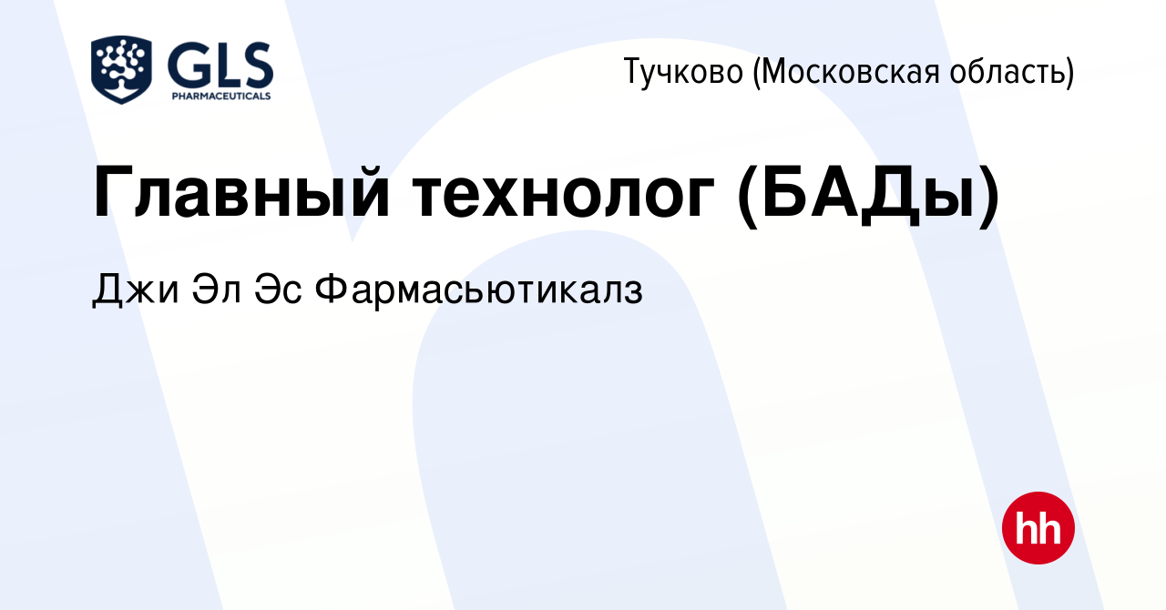 Вакансия Главный технолог (БАДы) в Тучкове, работа в компании Джи Эл Эс  Фармасьютикалз (вакансия в архиве c 29 июня 2022)