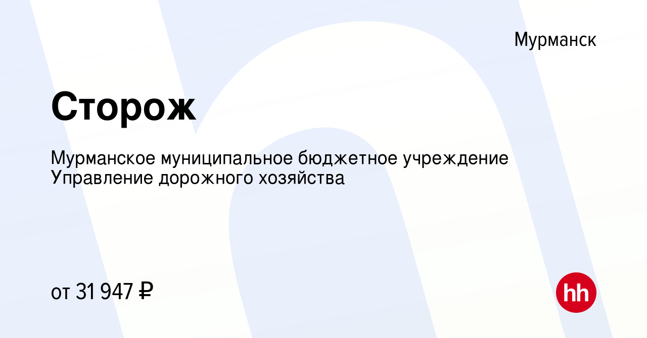 Вакансия Сторож в Мурманске, работа в компании Мурманское муниципальное  бюджетное учреждение Управление дорожного хозяйства (вакансия в архиве c 15  июля 2022)