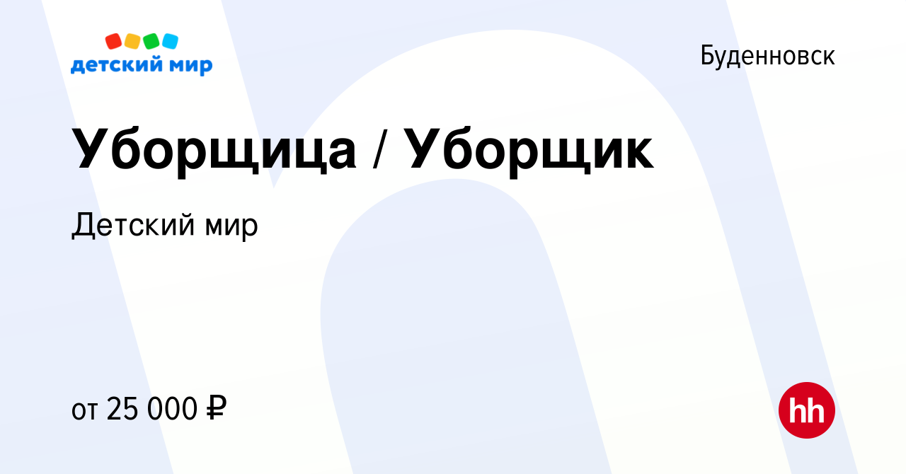 Вакансия Уборщица / Уборщик в Буденновске, работа в компании Детский мир  (вакансия в архиве c 26 мая 2022)