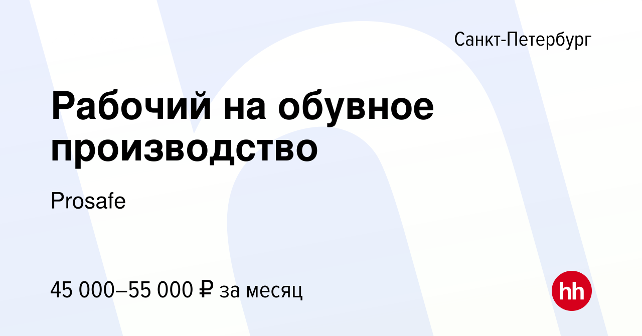 Вакансия Рабочий на обувное производство в Санкт-Петербурге, работа в  компании Prosafe (вакансия в архиве c 15 июня 2022)