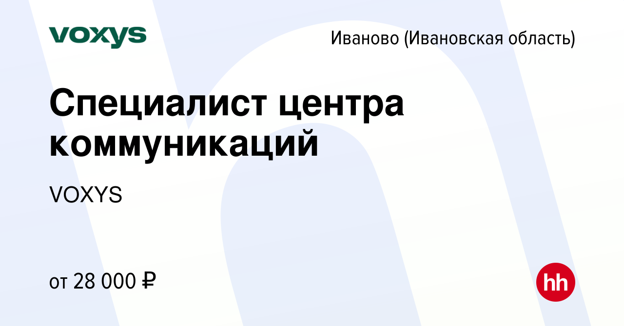 Вакансия Специалист центра коммуникаций в Иваново, работа в компании VOXYS  (вакансия в архиве c 26 октября 2022)