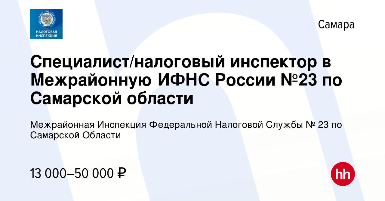 Вакансия Специалист/налоговый инспектор в Межрайонную ИФНС России №23 по  Самарской области в Самаре, работа в компании Межрайонная Инспекция  Федеральной Налоговой Службы № 23 по Самарской Области (вакансия в архиве c  15 июня 2022)