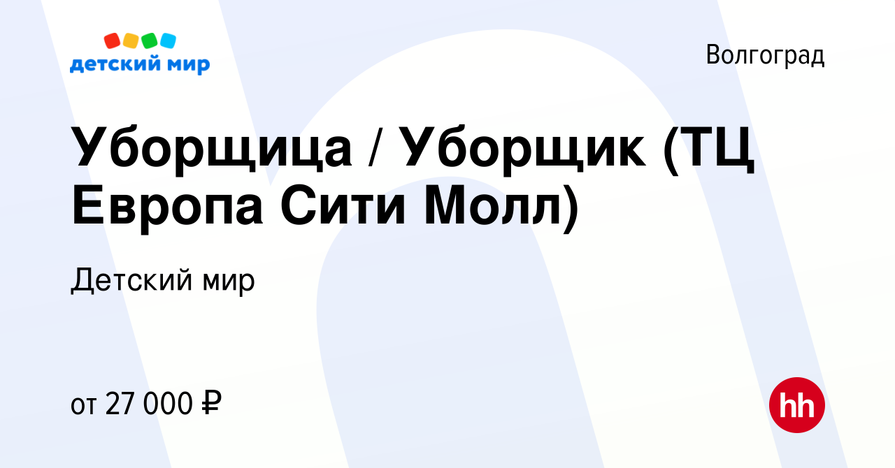 Вакансия Уборщица / Уборщик (ТЦ Европа Сити Молл) в Волгограде, работа в  компании Детский мир (вакансия в архиве c 26 мая 2022)