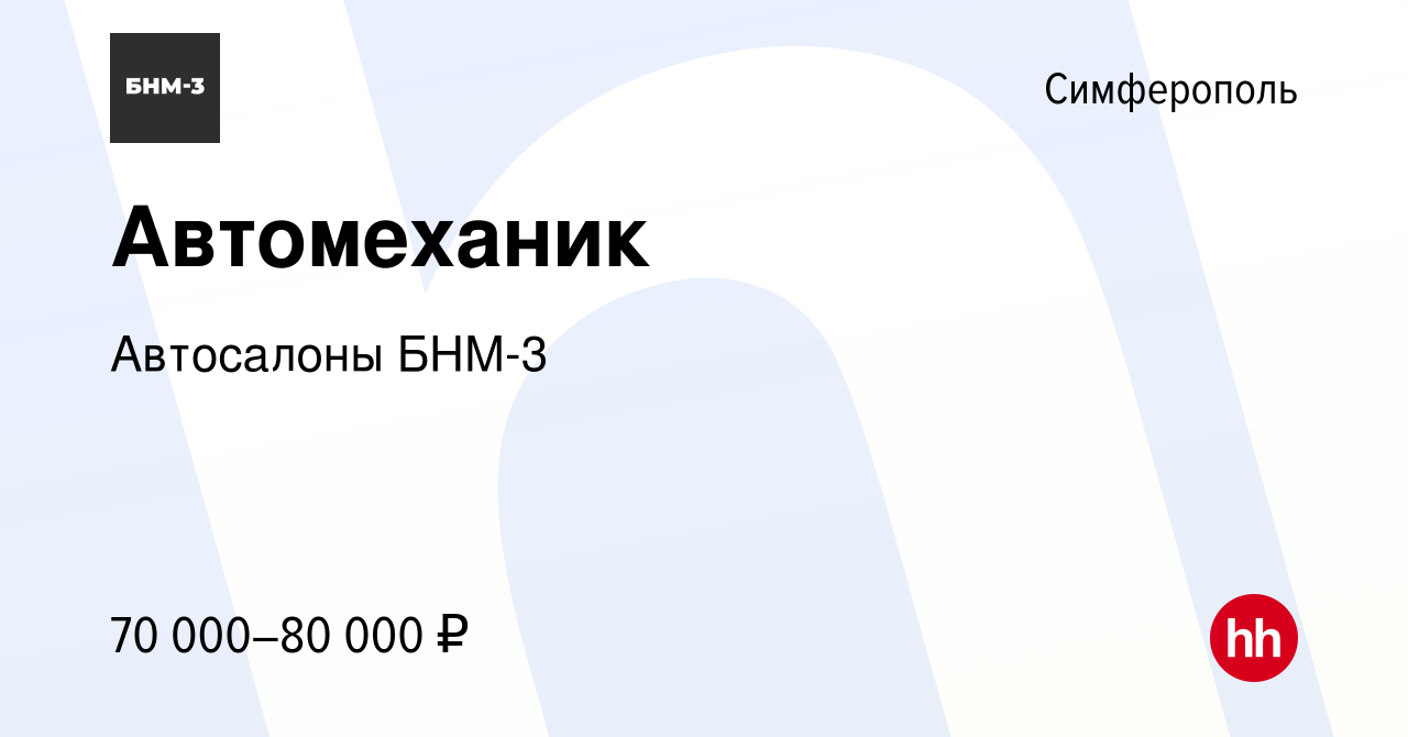 Вакансия Автомеханик в Симферополе, работа в компании Автосалоны БНМ-3  (вакансия в архиве c 26 июля 2022)