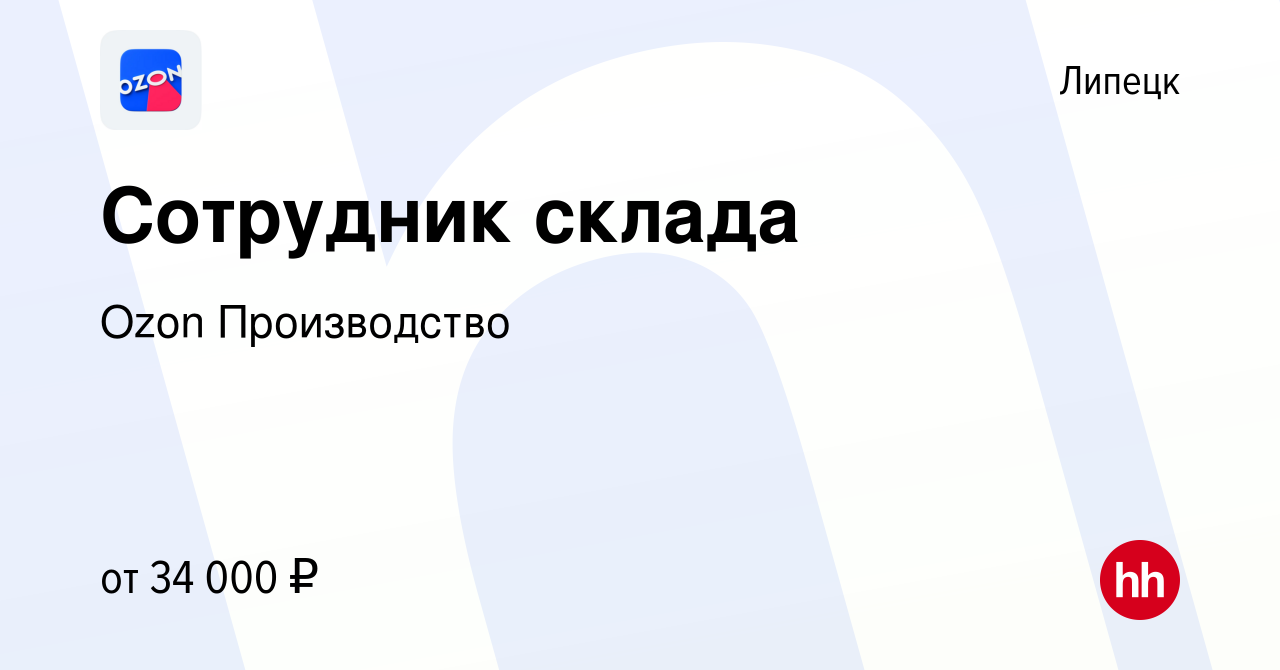 Вакансия Сотрудник склада в Липецке, работа в компании Ozon Производство  (вакансия в архиве c 30 июня 2022)