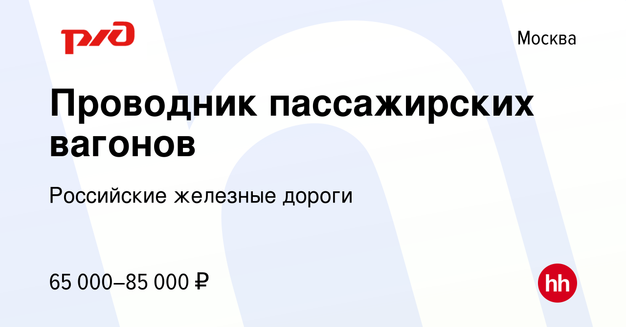 Вакансия Проводник пассажирских вагонов в Москве, работа в компании  Российские железные дороги (вакансия в архиве c 15 июня 2022)