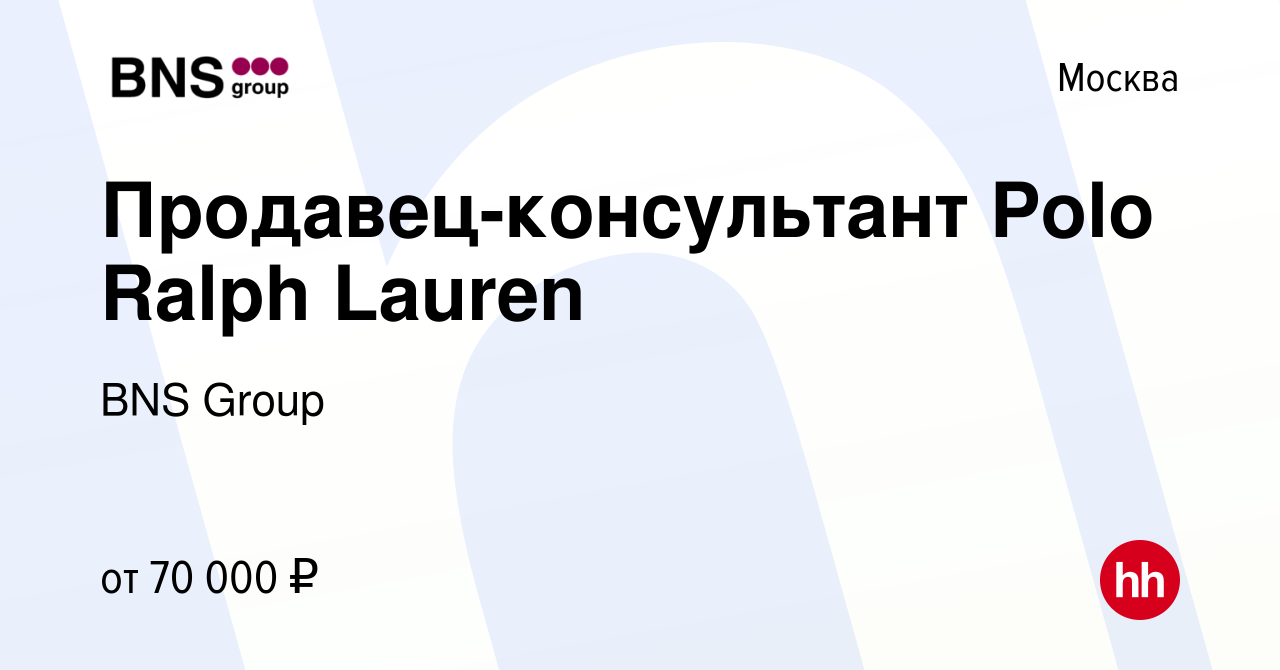 Вакансия Продавец-консультант Polo Ralph Lauren в Москве, работа в компании  BNS Group (вакансия в архиве c 7 июля 2022)