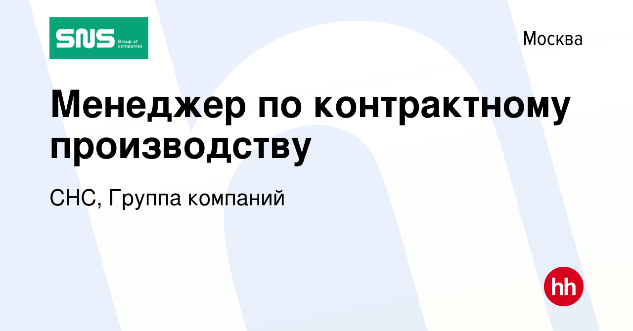 Вакансия Менеджер по контрактному производству в Москве, работа в компании  СНС, Группа компаний (вакансия в архиве c 29 августа 2022)