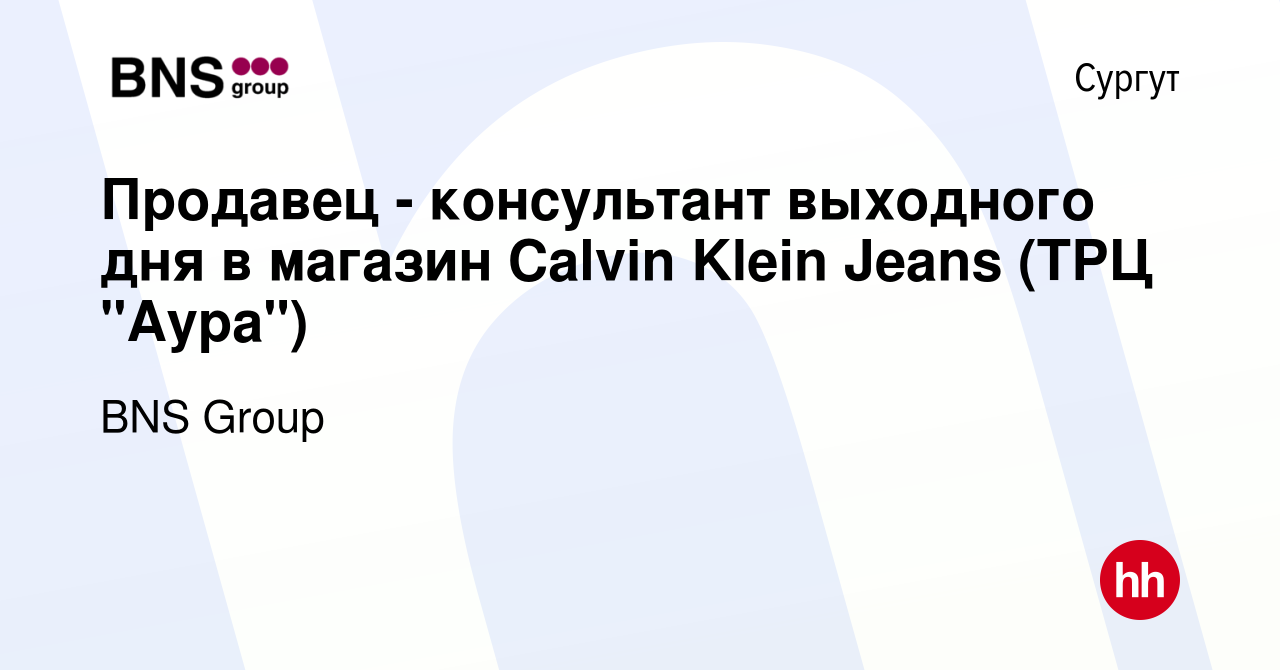 Вакансия Продавец - консультант выходного дня в магазин Calvin Klein Jeans  (ТРЦ 