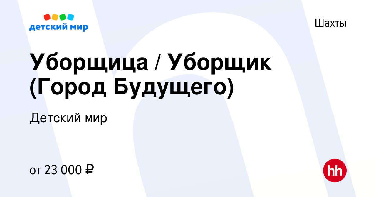 Вакансия Уборщица / Уборщик (Город Будущего) в Шахтах, работа в компании  Детский мир (вакансия в архиве c 27 мая 2022)