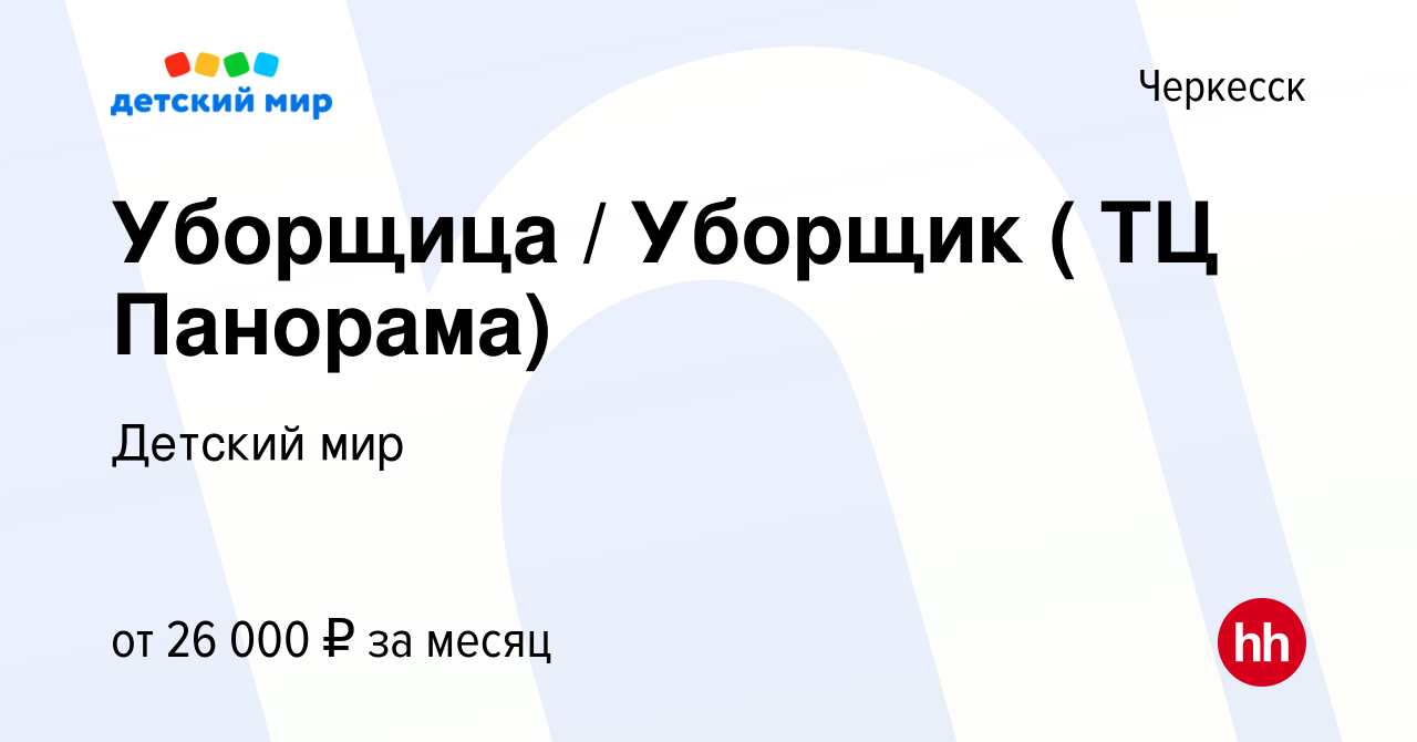 Вакансия Уборщица / Уборщик ( ТЦ Панорама) в Черкесске, работа в компании  Детский мир (вакансия в архиве c 27 мая 2022)