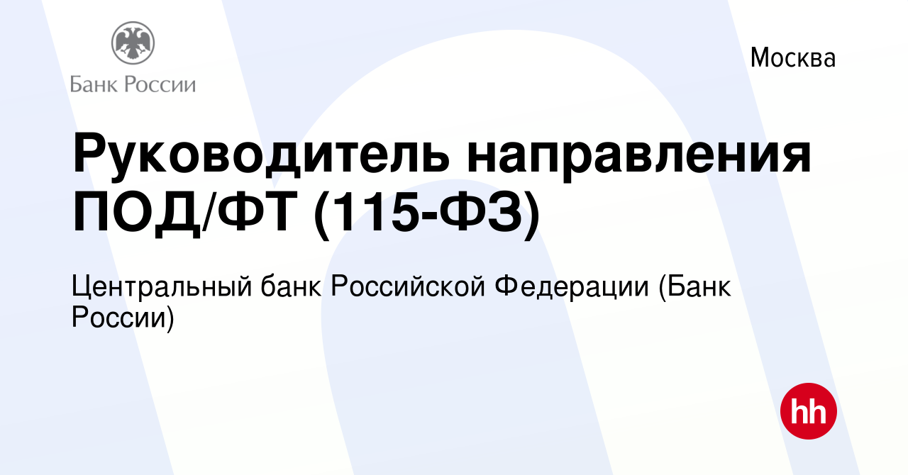 Вакансия Руководитель направления ПОД/ФТ (115-ФЗ) в Москве, работа в  компании Центральный банк Российской Федерации (вакансия в архиве c 15 июня  2022)