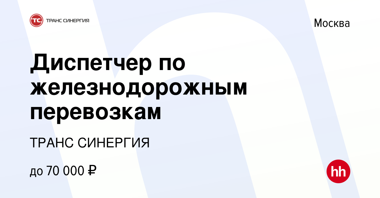 Вакансия Диспетчер по железнодорожным перевозкам в Москве, работа в  компании ТРАНС СИНЕРГИЯ (вакансия в архиве c 15 июня 2022)