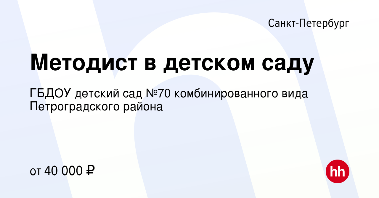 Вакансия Методист в детском саду в Санкт-Петербурге, работа в компании  ГБДОУ детский сад №70 комбинированного вида Петроградского района (вакансия  в архиве c 14 августа 2022)