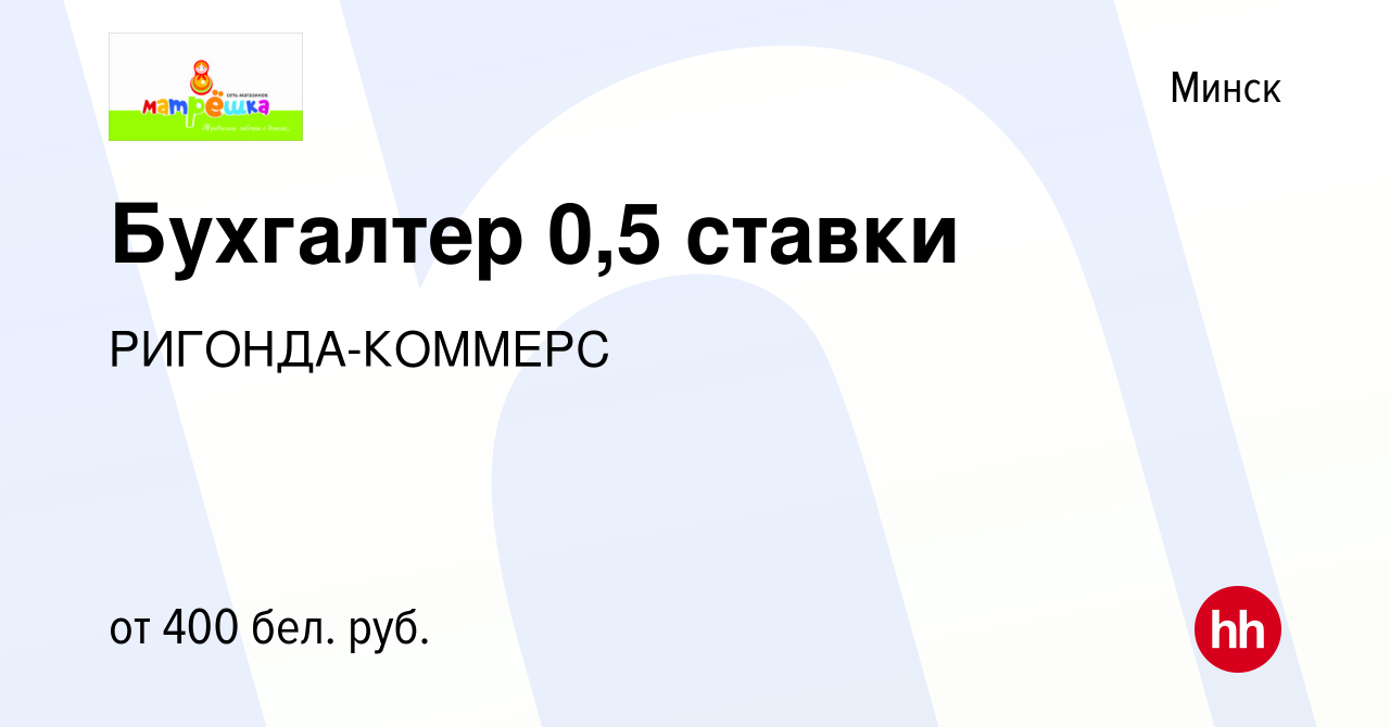 Вакансия Бухгалтер 0,5 ставки в Минске, работа в компании РИГОНДА-КОММЕРС  (вакансия в архиве c 9 июня 2022)