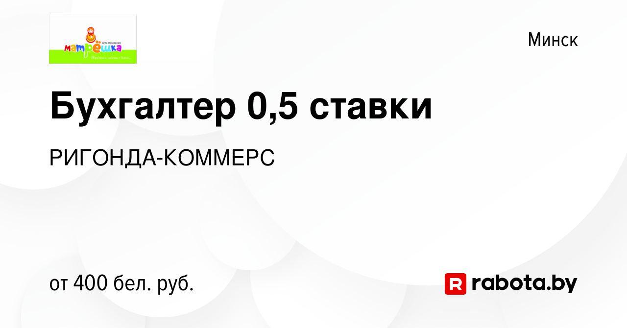 Вакансия Бухгалтер 0,5 ставки в Минске, работа в компании РИГОНДА-КОММЕРС  (вакансия в архиве c 9 июня 2022)