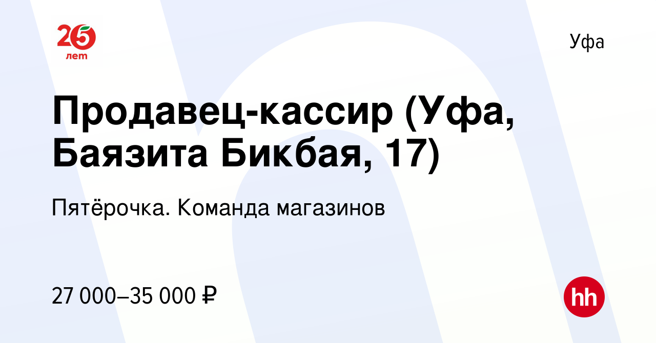 Вакансия Продавец-кассир (Уфа, Баязита Бикбая, 17) в Уфе, работа в компании  Пятёрочка. Команда магазинов (вакансия в архиве c 28 декабря 2022)