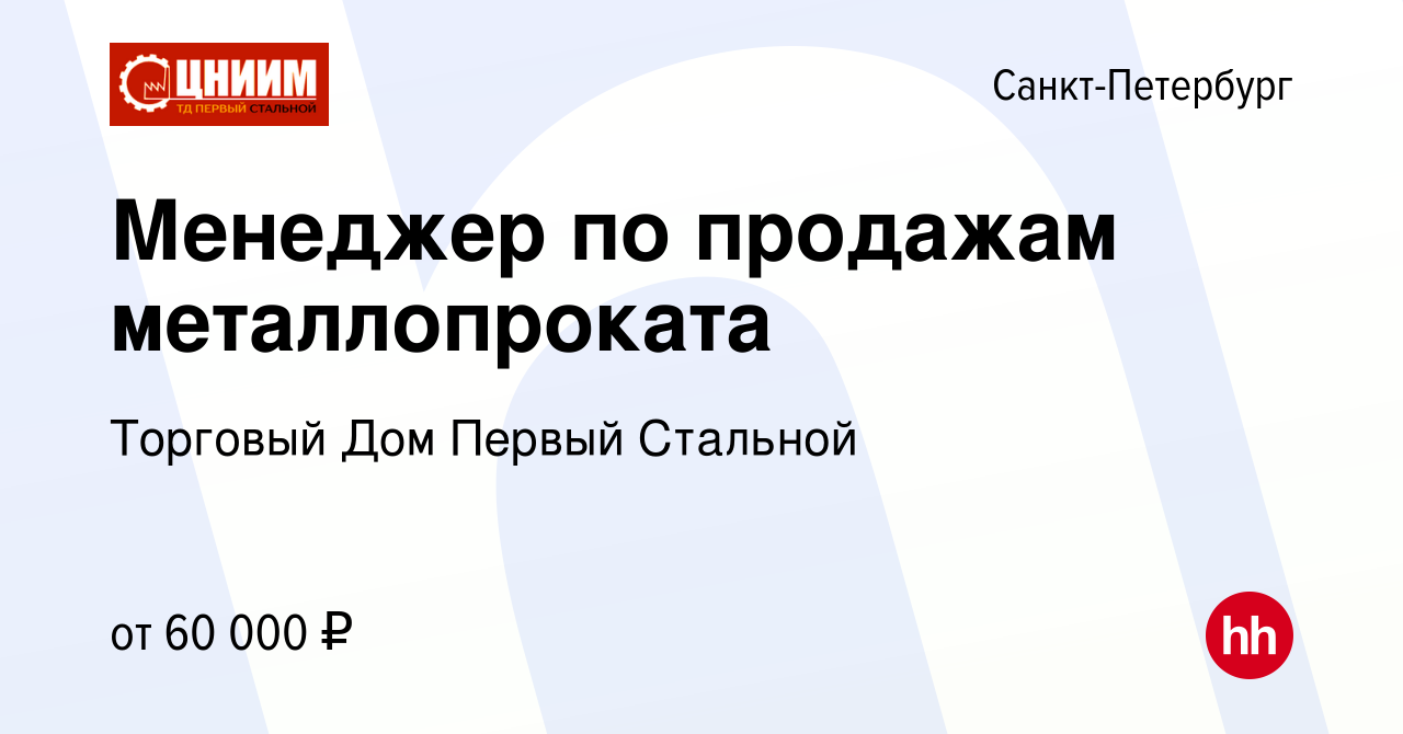 Вакансия Менеджер по продажам металлопроката в Санкт-Петербурге, работа в  компании Торговый Дом Первый Стальной (вакансия в архиве c 15 июня 2022)