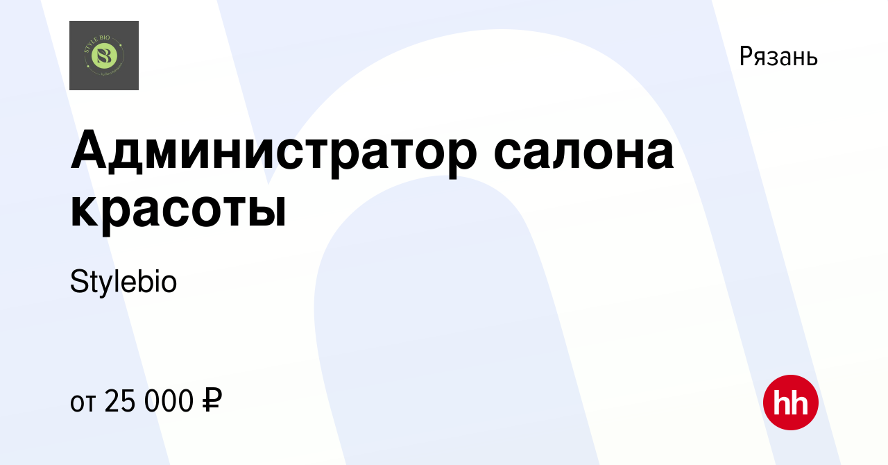 Вакансия Администратор салона красоты в Рязани, работа в компании Stylebio  (вакансия в архиве c 15 июня 2022)