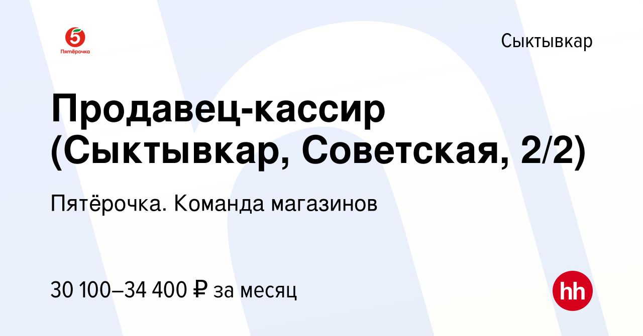 Вакансия Продавец-кассир (Сыктывкар, Советская, 2/2) в Сыктывкаре, работа в  компании Пятёрочка. Команда магазинов (вакансия в архиве c 15 июня 2022)