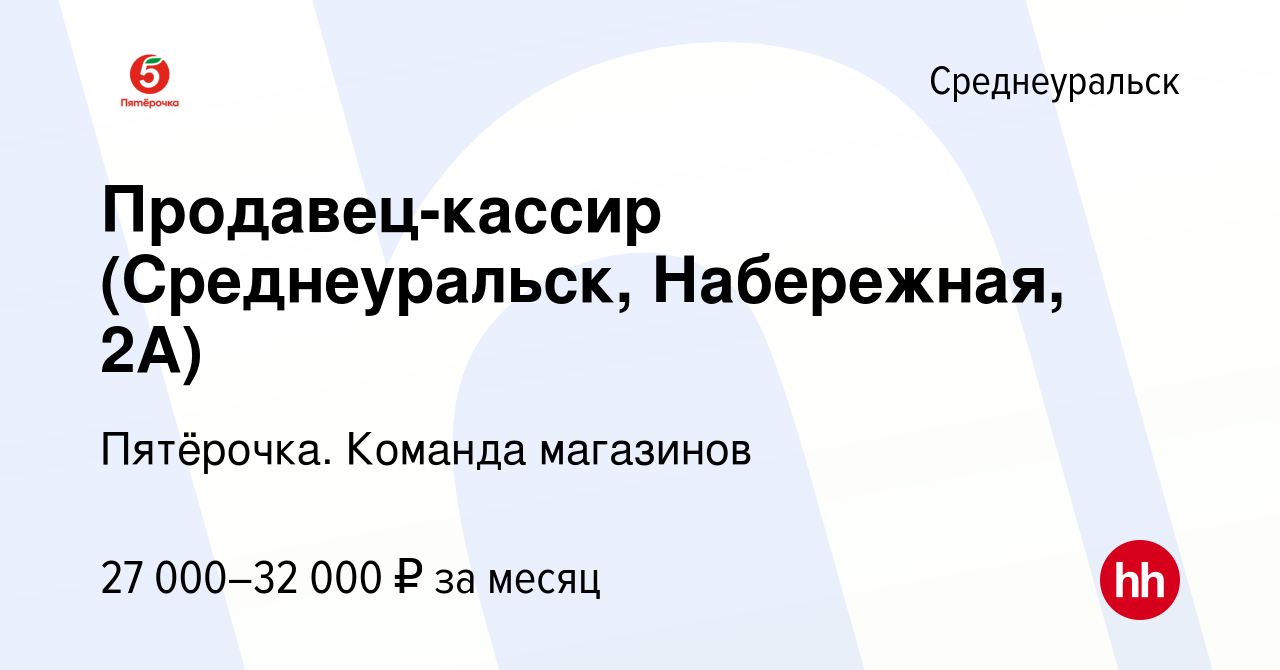 Вакансия Продавец-кассир (Среднеуральск, Набережная, 2А) в Среднеуральске,  работа в компании Пятёрочка. Команда магазинов (вакансия в архиве c 13  апреля 2023)