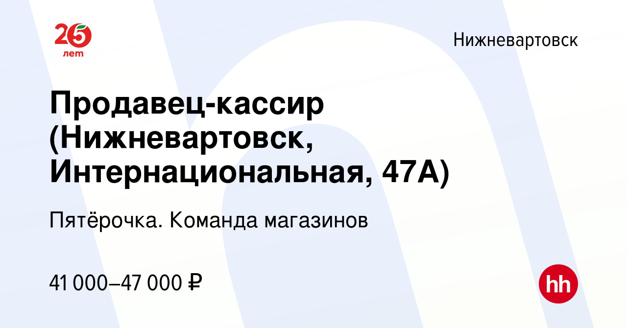 Вакансия Продавец-кассир (Нижневартовск, Интернациональная, 47А) в  Нижневартовске, работа в компании Пятёрочка. Команда магазинов (вакансия в  архиве c 6 апреля 2023)