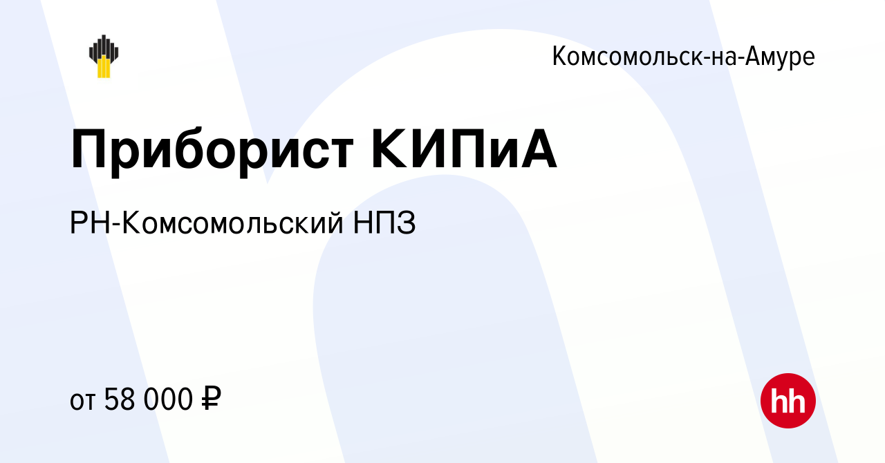 Вакансия Приборист КИПиА в Комсомольске-на-Амуре, работа в компании РН-Комсомольский  НПЗ