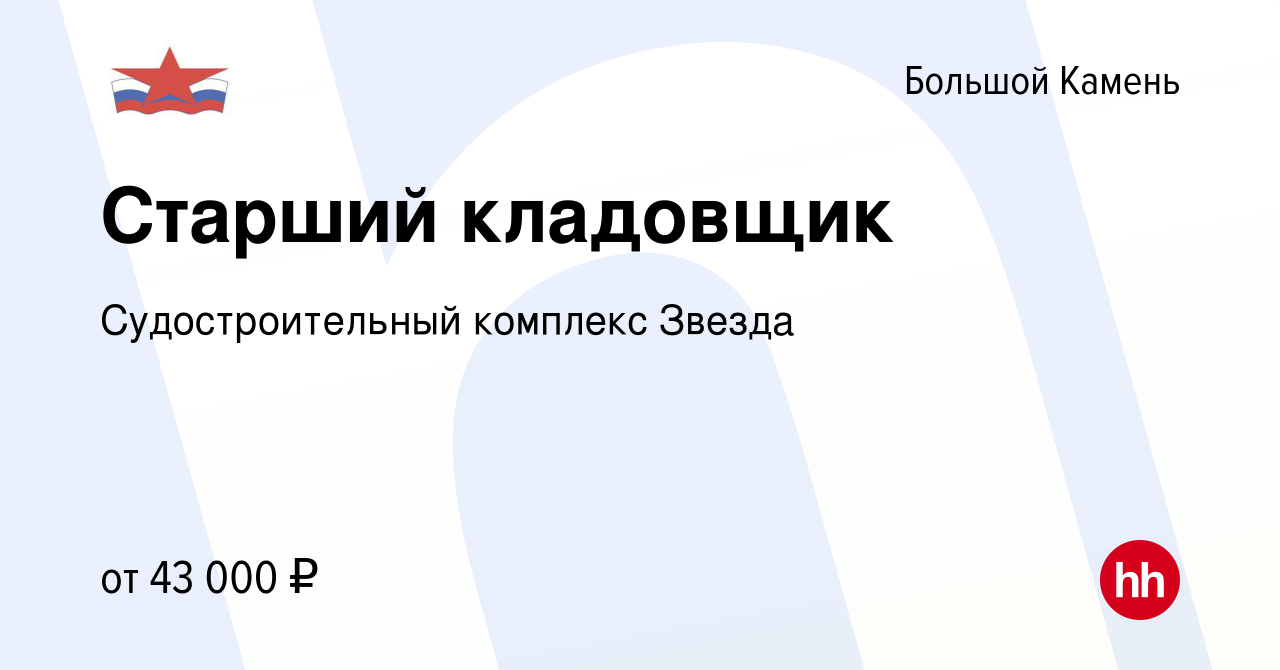 Вакансия Старший кладовщик в Большом Камне, работа в компании  Судостроительный комплекс Звезда