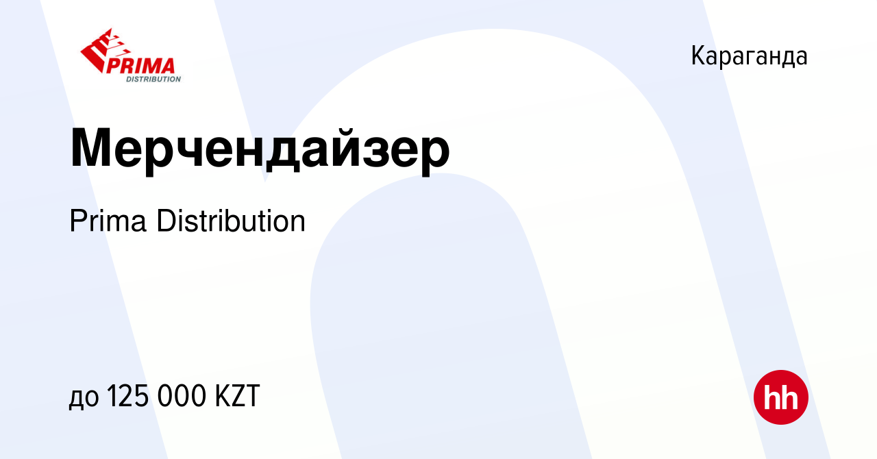 Вакансия Мерчендайзер в Караганде, работа в компании Prima Distribution  (вакансия в архиве c 15 июня 2022)