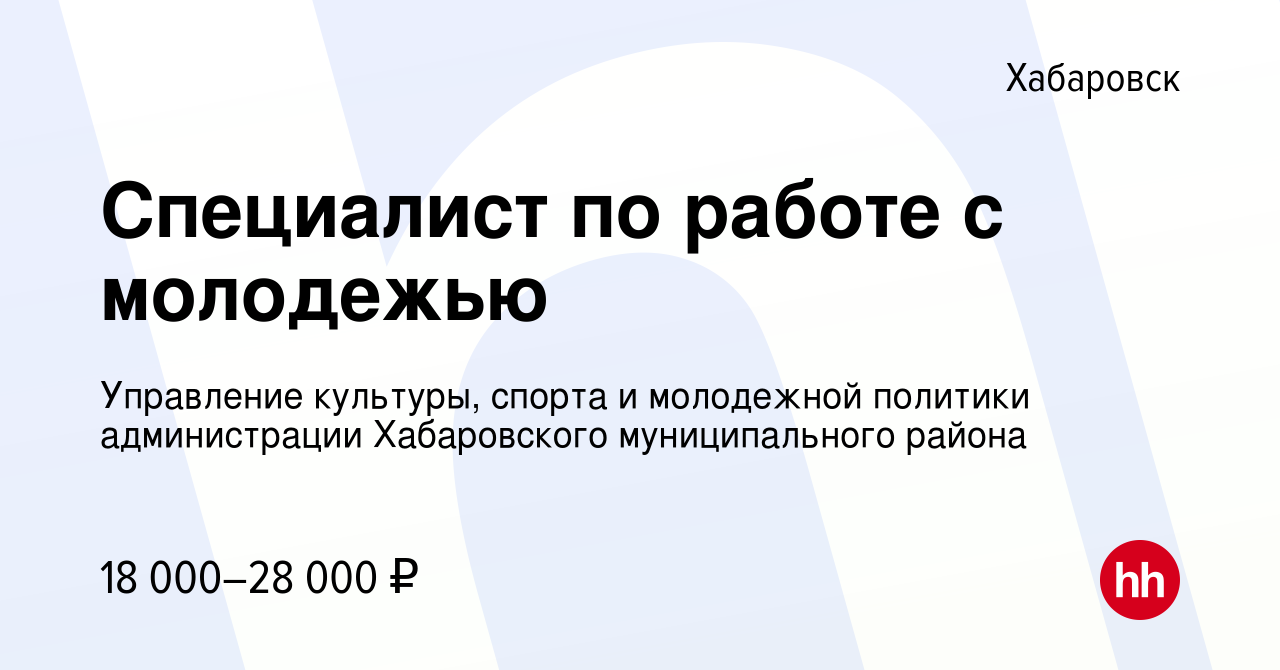 Вакансия Специалист по работе с молодежью в Хабаровске, работа в компании  Управление культуры, спорта и молодежной политики администрации  Хабаровского муниципального района (вакансия в архиве c 30 мая 2022)