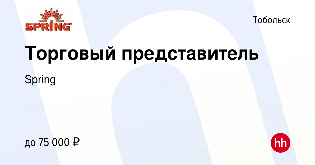 Вакансия Торговый представитель в Тобольске, работа в компании Spring  (вакансия в архиве c 15 июня 2022)