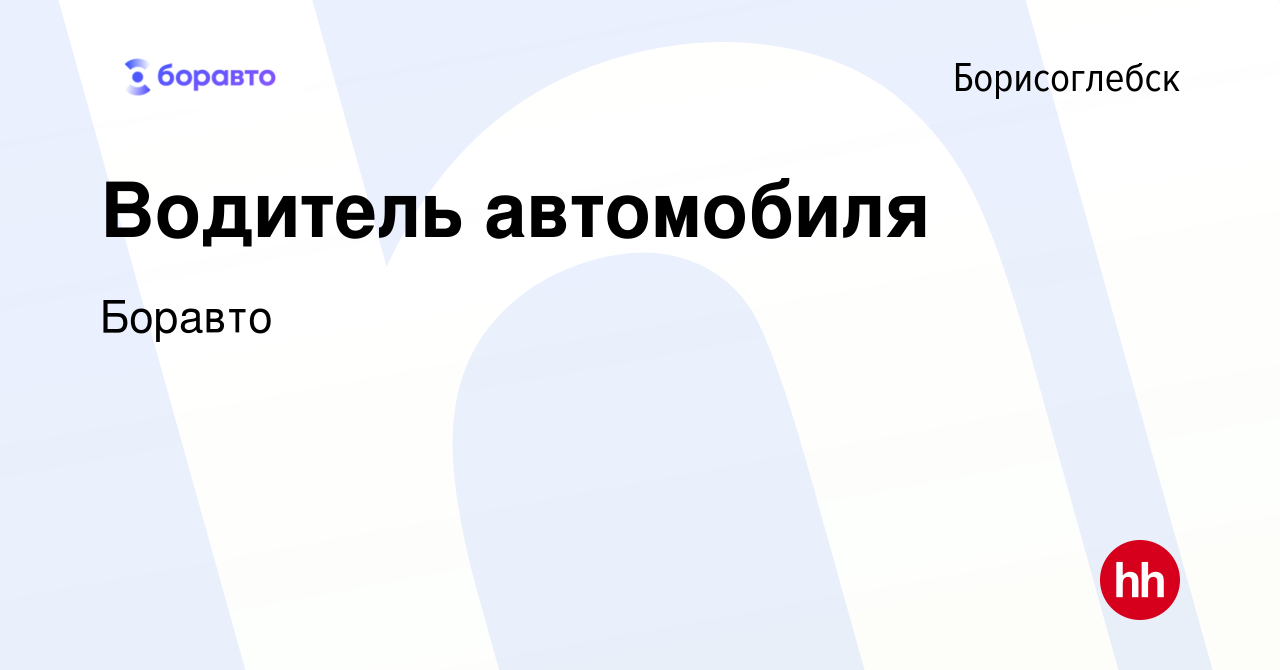 Вакансия Водитель автомобиля в Борисоглебске, работа в компании Боравто  (вакансия в архиве c 15 июня 2022)